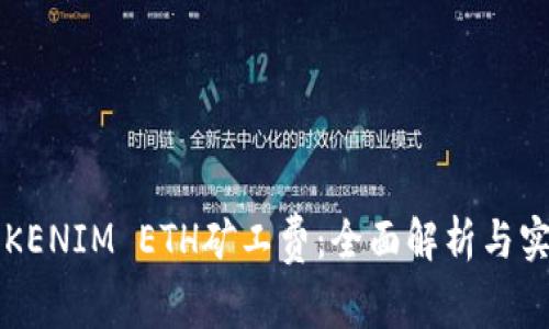 如何TOKENIM ETH矿工费：全面解析与实用技巧