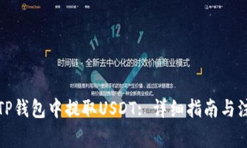 如何在TP钱包中提取USDT: 详细指南与注意事项