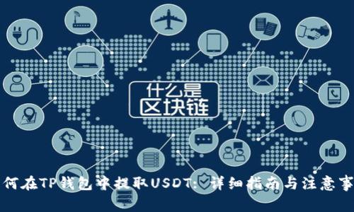 如何在TP钱包中提取USDT: 详细指南与注意事项