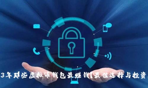 2023年那些虚拟币钱包最赚钱？最佳选择与投资建议