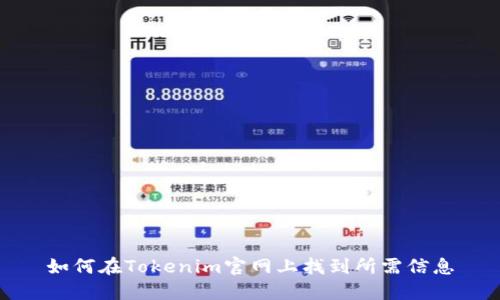如何在Tokenim官网上找到所需信息