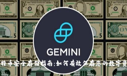 比特币安全存储指南：如何有效保存您的数字资产