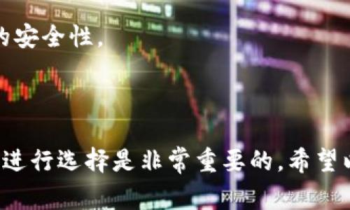关于“tokenim买币”的问题，首先需要明确的是，Tokenim并不是一个广为人知的交易平台或钱包服务。在探讨是否可以通过Tokenim购买加密货币之前，我们需要了解加密货币的基本知识、不同的平台以及如何安全地进行交易。

### 什么是Tokenim？

在此之前，对于这个平台的具体功能、特点不清楚，可能需要进一步查找具体信息。一般来说，许多区块链相关的平台提供了不同的服务，包括但不限于交易平台、钱包服务以及投资服务。想要获得有关Tokenim的详细信息，请参考他们的官方网站或求助于相关论坛和社群。

### 如何选择加密货币交易平台？

选择一个合适的交易平台是购买加密货币的关键。以下是几个选择平台时需要考虑的因素：

1. 安全性
安全性是选择交易平台的首要考虑因素。一个可靠的平台会采取多层次的安全措施，确保用户资产不会被盗取。建议查看平台的安全协议、用户反馈以及是否有过安全事件。

2. 交易费用
每个平台都有自己的交易费用结构。了解这些费用可以帮助用户更好地管理交易成本。在比较各种平台时，请计算总交易费用，包括汇款费用和取现费用。

3. 用户体验
用户界面的友好程度和平台的使用体验也很重要。使用评测和用户反馈可以帮助你判断这一点。

4. 提供的货币类型
并非所有平台都支持所有类型的加密货币。如果你希望投资某种特定的货币，请确保所选平台支持该货币的交易。

5. 监管合规
平台的合法性也需要关注。选择一个受监管的平台可以在一定程度上保障用户的权益。

### 如何通过平台购买加密货币？

如果你已经选择了合适的平台，购买加密货币的步骤通常如下：

1. 注册账户
大多数交易平台需要用户注册一个账户。在注册过程中，通常需要提供电子邮件地址和其他个人信息，并进行身份验证。

2. 资金到账
注册完成后，用户需要向账户充值。不同平台支持的充值方式各不相同，常见的方式包括银行转账、信用卡支付及甚至PayPal等电子支付方式。

3. 开始交易
充值成功后，用户可以在交易界面选择所要购买的加密货币，并下单。交易类型主要包括市价单和限价单，使用时请仔细研究这两种交易形式的差异及使用时机。

4. 提现
如果你购买了加密货币并打算将其转移到私人钱包或提现至银行账户，那么提现步骤则是必需的。请注意不同平台的提现规则和手续费。

### 常见的问题与解答

1. Tokenim是否安全？
如果你还有关于Tokenim的具体安全性的问题，建议在社区或论坛中进行搜索，或者查看用户的评论和评分。

2. 可以通过Tokenim购买哪些币种？
这需要查看Tokenim平台上所支持的加密货币列表，一般用户可以在其官方网站找到相关信息。

3. 如果在Tokenim购买了虚拟货币，如何考虑存储问题？
考虑到安全性，许多用户选择将购买的加密货币转入自己的硬件钱包中，而不是长期留在交易平台上。选择合适的钱包可以提升资产的安全性。

### 结论

虽然Tokenim可能并不是一个广为人知的选择，但无论选择哪个交易平台，都需谨慎对待。通过考量安全性、费用、用户体验和合法性来进行选择是非常重要的。希望以上的信息能够帮助你在加密货币的购买及交易过程中获得更好的体验。如有更多问题，不妨探讨于更多的专业网站或咨询行业专家。