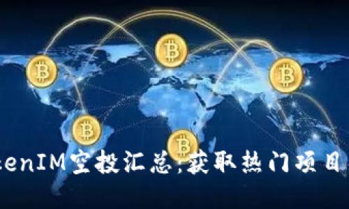 2021年TokenIM空投汇总：获取热门项目的最好机会