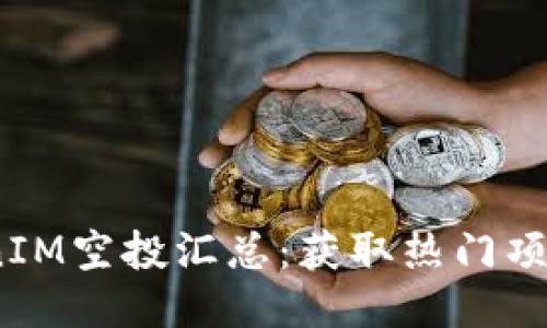 2021年TokenIM空投汇总：获取热门项目的最好机会