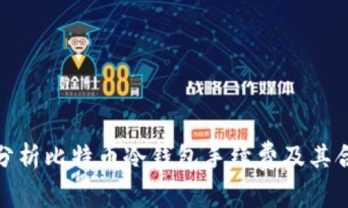 全面分析比特币冷钱包手续费及其合理性