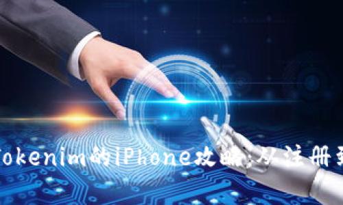 在中国使用Tokenim的iPhone攻略：从注册到使用全解析