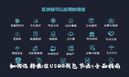 如何选择最佳USDT钱包节点：全面指南