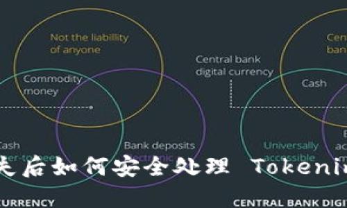 手机丢失后如何安全处理 Tokenim 账户？