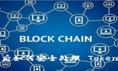 手机丢失后如何安全处理 Tokenim 账户？