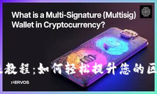 Tokenim 升级教程：如何轻松提升您的区块链项目效率