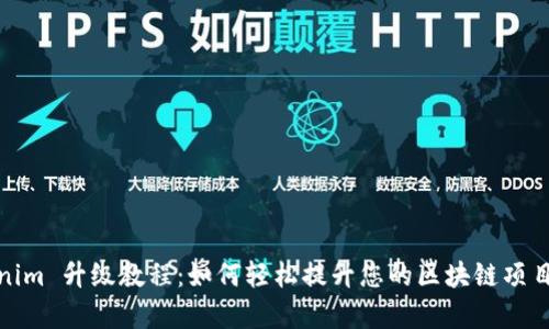 Tokenim 升级教程：如何轻松提升您的区块链项目效率