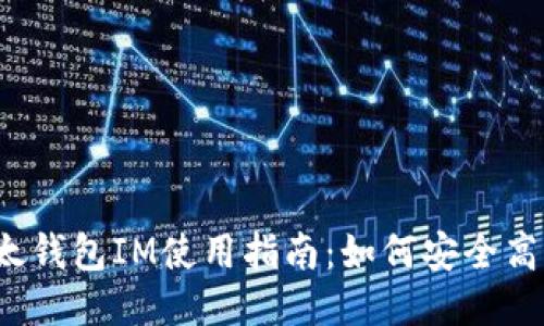 2023 年最全面的以太钱包IM使用指南：如何安全高效地管理你的以太币?