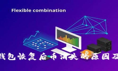 Tokenim钱包恢复后币消失的原因及解决方案