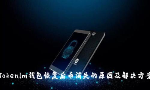 Tokenim钱包恢复后币消失的原因及解决方案