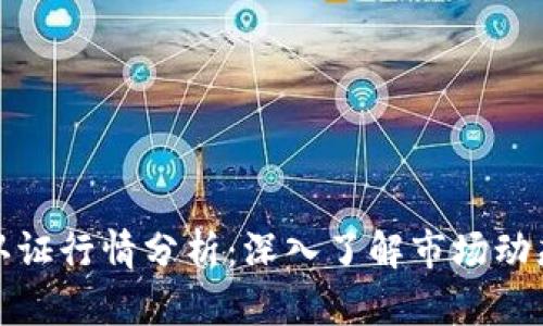 以太坊钱包认证行情分析：深入了解市场动态与投资机会