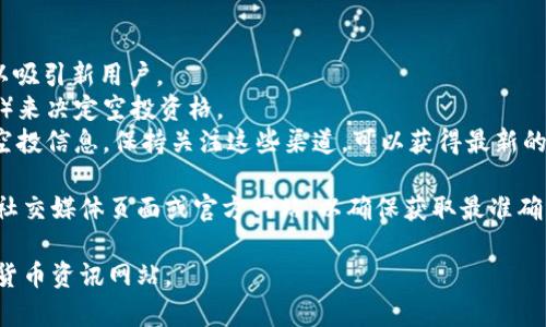 截至我最新的信息更新，Tokenim 是一个去中心化金融平台，专注于提供多种加密货币服务，包括代币发放、流动性挖矿等。在过去，许多新推出的加密项目通常会进行空投活动，以吸引用户参与并提高社区活跃度。

关于 Tokenim 的空投情况，是否仍然存在空投机会，这通常取决于以下几个因素：

1. **项目阶段**：如果 Tokenim 在积极推广与扩展阶段，它可能会进行空投活动以吸引新用户。
2. **社区参与度**：某些项目会根据用户在社交媒体上的参与情况（如转发、评论等）来决定空投资格。
3. **官方公告**：项目方通常会通过官方网站、社交媒体或加密货币相关论坛发布空投信息。保持关注这些渠道，可以获得最新的活动信息。

如果具体想了解 Tokenim 当前是否还有空投领取的机会，建议您定期访问其官方社交媒体页面或官方网站，以确保获取最准确的信息。这是了解加密项目最新动态以及参与活动的最佳方式。

如需进一步的信息或具体的操作步骤，请访问 Tokenim 的官方平台或相关的加密货币资讯网站。