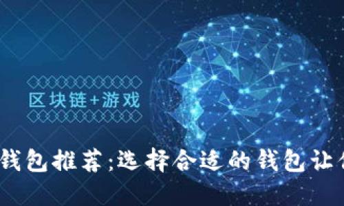 2023年最佳区块链钱包推荐：选择合适的钱包让你的加密资产更安全