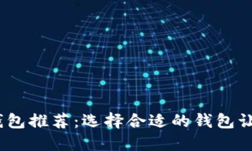 2023年最佳区块链钱包推荐：选择合适的钱包让你的加密资产更安全