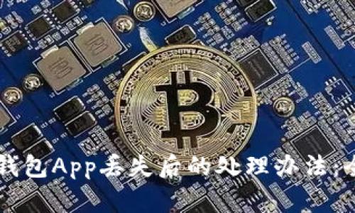 虚拟币钱包App丢失后的处理办法：全面指南