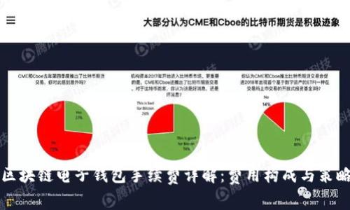 区块链电子钱包手续费详解：费用构成与策略