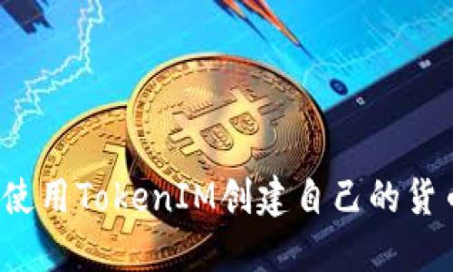 如何使用TokenIM创建自己的货币链？