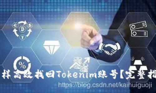 怎样高效找回Tokenim账号？完整指南