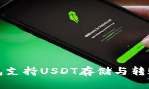 Imtoken钱包支持USDT存储与转账的优势解析