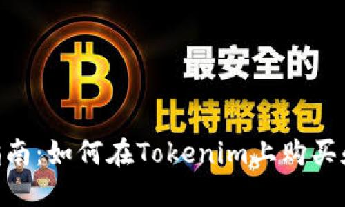 Tokenim交易指南：如何在Tokenim上购买和出售数字资产