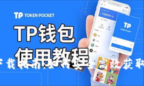 《桂林Tokenim下载指南：如何安全高效获取Tokenim应用》 