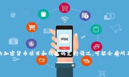 当前，关于猪pig币（Pig Token）是否可以提到tokenim钱包的信息稍显复杂。根据不同的加密货币项目和钱包的支持情况，可能会有所不同。不过，我可以提供一些一般性的建议，帮助您判断猪pig币能否被存入tokenim钱包。

### 猪pig币是否可以转入Tokenim钱包？