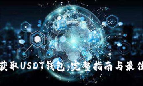 如何获取USDT钱包：完整指南与最佳选择