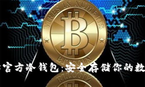 以太坊官方冷钱包：安全存储你的数字资产