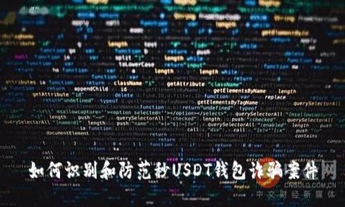 如何识别和防范秒USDT钱包诈骗案件