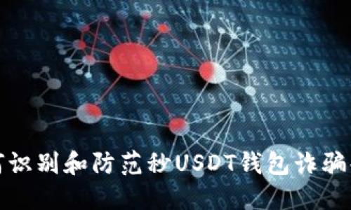 如何识别和防范秒USDT钱包诈骗案件