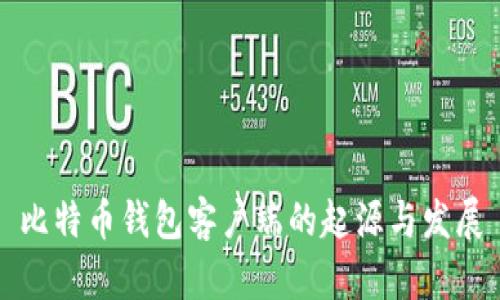 比特币钱包客户端的起源与发展