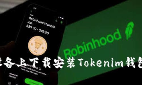如何在苹果设备上下载安装Tokenim钱包：一步步指南