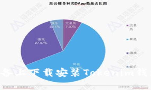 如何在苹果设备上下载安装Tokenim钱包：一步步指南
