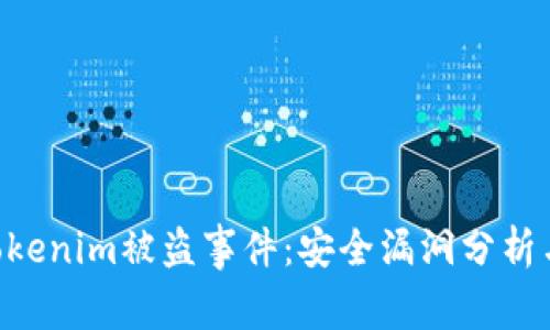 EOS网络上的Tokenim被盗事件：安全漏洞分析与用户保护建议