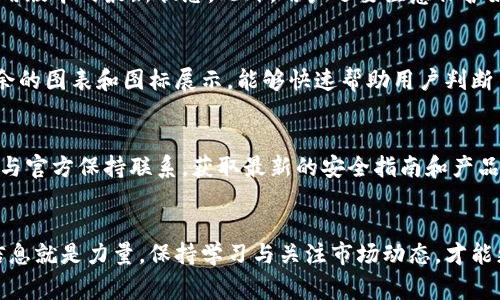   火币钱包中USDT显示异常：没有图标的解决方法 / 
 guanjianci 火币钱包, USDT, 钱包图标 /guanjianci 

引言
在数字货币的世界中，钱包是管理和储存各种加密资产的重要工具。然而，用户在使用火币钱包的过程中，可能会遇到一些小问题，例如USDT没有图标的情况。这种现象虽然不影响资产的实际拥有和转移，但却会让用户感到困惑和不安。在本文中，我们将详细探讨这一问题的原因及其解决方案，帮助用户更好地管理他们的数字资产。

什么是火币钱包？
火币钱包是由火币交易所推出的一款数字货币钱包，支持多种加密货币的存储和管理。凭借其安全性和用户友好的界面，火币钱包吸引了许多用户。钱包不仅能够帮助用户安全存储各种数字资产，还提供了方便的交易和管理功能，使得加密货币的使用变得更加简单和高效。

USDT及其重要性
USDT (Tether) 是一种以法币为基础的稳定币，通常与美元1:1锚定。它的出现为加密货币市场提供了稳定性，使得用户可以在市场波动中保持一定的价值。由于这种稳定性，USDT被广泛用作交易对，成为了许多交易所中最流行的交易货币之一。用户在进行交易、转账或储蓄时，USDT都是一个极具价值的选择。

USDT没有图标的常见原因
在火币钱包中，USDT没有图标的问题，可能由几个因素造成。首先，用户可能未能更新钱包应用到最新版本。这种情况在软件开发过程中是常见的，尤其是涉及到市场环境变化时。更新后，很多小的bug都会得到修复，界面显示也会更加准确。
其次，网络连接不稳定或者钱包的内部数据出现了错误，也可能导致图标无法正常加载。尤其在使用公共Wi-Fi或信号不佳的地方时，连接问题更为明显，用户会感到困扰。
最后，虽然较少见，但如果火币钱包的服务遭遇故障，也可能导致部分数字资产的显示异常。用户在这种情况下可能需要耐心等待官方的修复。

解决USDT没有图标的方法
遇到USDT没有图标的问题时，用户可以采取以下几种方法尝试解决：

h41. 更新钱包应用/h4
首先，检查火币钱包是否有可用的更新版本。用户可以前往应用商店，搜索火币钱包并查看是否有更新按钮。如果有，建议立即更新至最新版本，以确保使用最新的功能和修复已知的bug。

h42. 检查网络连接/h4
用户应确认自己的网络连接是否稳定。如果在使用移动流量时出现问题，可以尝试切换到更稳定的Wi-Fi网络，反之亦然。此外，重启路由器或移动数据连接也可能有效。

h43. 清缓存和数据/h4
有时候，应用数据和缓存会导致显示问题。用户可以进入手机的设置，找到火币钱包，选择清除缓存和数据。这一操作会重置应用，通常会解决因数据问题导致的图标显示异常。

h44. 重新安装钱包/h4
如果以上方法无效，用户可以考虑卸载火币钱包然后重新安装。在重新安装过程中，用户需要注意备份自己的私钥和助记词，以免丢失资产。

联系客服求助
如果在尝试了上述方法后，USDT图标仍然没有显示，建议用户联系火币钱包的客服。官方客服能提供更为针对性的帮助，快速解决用户遇到的问题。通常情况下，客服会提供一些专业的建议或者直接进行技术支持。

如何预防图标显示错误
虽然个别情况下USDT图标显示异常是难以避免的，但用户可以通过一些预防措施，降低这种问题发生的频率。例如，定期查看钱包的更新信息，保持应用版本的最新状态。此外，用户还要注意保护好自己的网络，避免在不安全的环境中进行数字资产的管理。

火币钱包界面与数字资产的价值
火币钱包的设计既现代又简洁。对于用户来说，资产图标的显示不仅是一种视觉上的美观，更是产品体验的重要组成部分。在数字资产管理中，一览无余的图表和图标展示，能够快速帮助用户判断自己的资产状况。同时，稳定的图标显示也传递出交易所对用户体验的重视。

总结
在使用火币钱包时，如果遇到USDT没有图标的情况，用户不必过于紧张。这种问题通常可以通过简单的操作来解决，如更新应用或检查网络连接。定期与官方保持联系，获取最新的安全指南和产品信息，对于每一个数字资产用户来说，都是非常重要的保证。希望通过本文的分享，能够为用户解决问题，确保其在数字货币的投资与管理中更加顺利。

最后的建议
如果您是初次接触火币钱包或者数字货币的用户，建议在入手之前充分了解相关的知识，培养自己的风险意识。在这个瞬息万变的加密货币市场中，信息就是力量，保持学习与关注市场动态，才能更好地管理自己的资产。