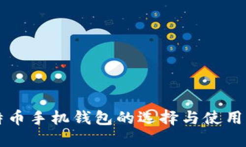 比特币手机钱包的选择与使用指南