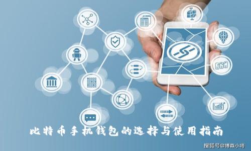 比特币手机钱包的选择与使用指南