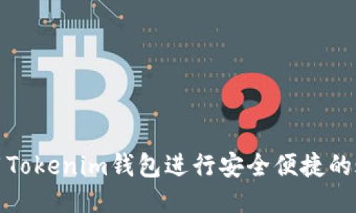 如何使用Tokenim钱包进行安全便捷的账款收款
