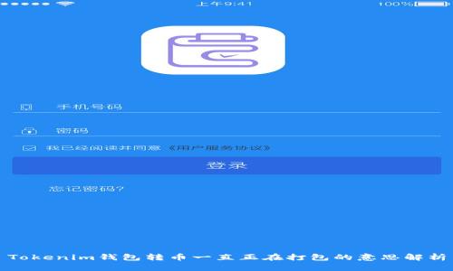 Tokenim钱包转币一直正在打包的意思解析