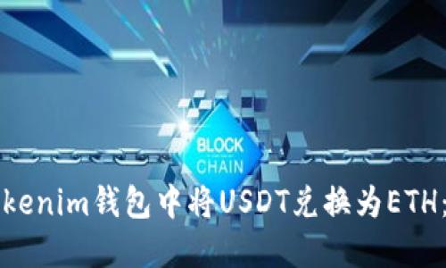 如何在Tokenim钱包中将USDT兑换为ETH：详尽指南