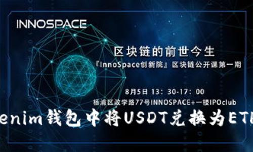 如何在Tokenim钱包中将USDT兑换为ETH：详尽指南