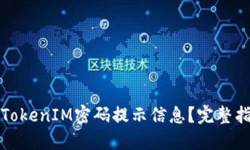 如何设置TokenIM密码提示信息？完整指南与技巧
