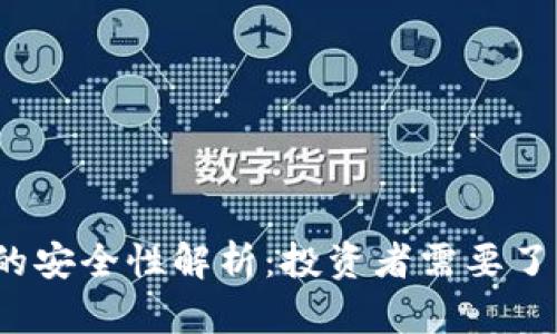 虚拟币钱包的安全性解析：投资者需要了解的5大要点