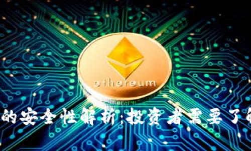 虚拟币钱包的安全性解析：投资者需要了解的5大要点