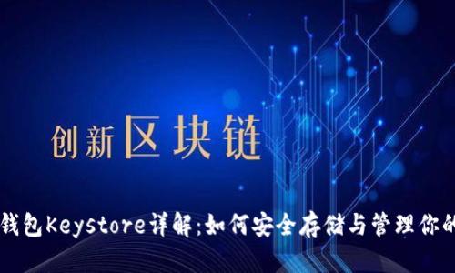 以太坊官方钱包Keystore详解：如何安全存储与管理你的以太坊资产